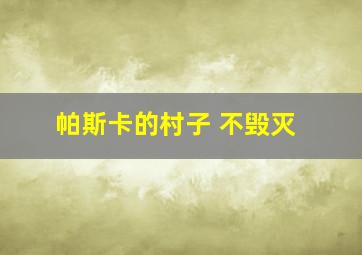 帕斯卡的村子 不毁灭